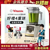 【美國Vitamix】A3500i Gold Label 超跑級調理機 全球限定款 智能x果汁機 尊爵級(公司貨)陳月卿推薦 贈工具組+TKK悅氧咖啡杯350ML(隨機) +保卡+食譜-雪貂白