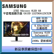 【限時優惠】Samsung 三星 27吋 Odyssey OLED G6 S27DG612SC 平面電競顯示器 台灣公司貨