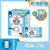 舒潔 濕式衛生紙(40抽x7包 加贈10抽x2包)
