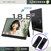 【REAICE】日本Winten 18.5吋IPS可攜式L型外接螢幕-無線投影組(Switch/手機/Netflix/無線會議/HDMI/電腦) 18.5吋L型螢幕+無線投影傳輸器
