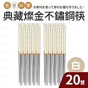 【Quasi】典藏燦金不鏽鋼筷20雙組 白