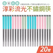 【Quasi】淳彩流光不鏽鋼筷20雙組 多色