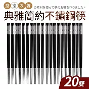 【Quasi】典雅不鏽鋼筷27cm20雙組
