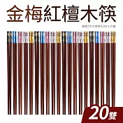 【Quasi】金梅紅檀木筷20雙組