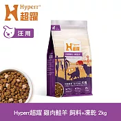 Hyperr超躍 雞肉鮭羊 2kg 狗狗 無穀飼料+凍乾 | 狗飼料 狗糧 高肉量 皮毛保健