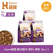 Hyperr超躍 雞肉鮭羊 2kg 五件組 狗狗 無穀飼料+凍乾 | 狗飼料 狗糧 高肉量 皮毛保健