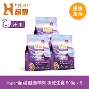 Hyperr超躍 鮭魚羊肉 500g 五件組 狗狗 凍乾生食餐 | 常溫保存 冷凍乾燥 狗飼料 狗糧 無穀 皮毛保健