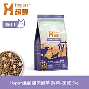 Hyperr超躍 雞肉鮭羊 2kg 貓咪 無穀飼料+凍乾 | 貓飼料 貓糧 高肉量 低致敏