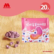 【MOS摩斯漢堡】堅果隨身包20包 (優格莓果風味腰果)