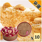 【喜之坊】財圓廣進圓片牛軋糖禮盒X10盒(504g±10g/盒 附提袋)