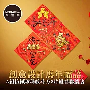 摩達客◉春節開運招財◉創意設計馬年福語A組仿絨珍珠紋斗方3片組春聯牆貼