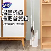 【妙潔】摺疊梳齒掃把畚箕組(1掃把+1畚箕)