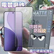 DAPAD OPPO RENO 15 電競磨砂防眩鋼化玻璃保護貼 單一