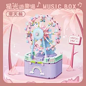 【Timo】星光遊樂場系列 積木旋轉音樂盒 摩天輪