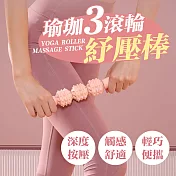 瑜珈3滾輪紓壓棒