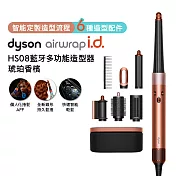 【張員瑛同款】(預購)Dyson戴森 Airwrap i.d. HS08 藍牙多功能造型器 琥珀香檳