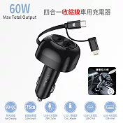 【Wephone】60W 快充伸縮線75cm 四合一車用充電器/車充(PD/QC快充協議)