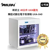 SAMURAI 新武士 40公升 UVA藍光觸控式數位電子防潮箱 (公司貨) 月光白 UVA-040