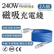 2入組 240W磁吸Type-C to Type-C 認證快充線 1M（編織多色充電線 磁吸自動吸附數據線 保固1年） 天藍/1m