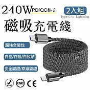 2入組 磁吸Type-C to Lightning認證240W快充線1M（編織多色充電線 自動吸附數據線 保固1年） 深黑色/1m