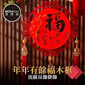 摩達客◉春節開運招財◉年年有餘福木框流蘇吊飾掛飾
