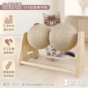 貓本屋 台灣製 A型雙球 旋轉劍麻貓抓球 實木貓玩具