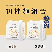 【初耘】人氣乾拌麵2袋組 - 麻醬 / 油蔥 (乾拌麵/快煮麵/關廟麵/素食/蔬食/五辛素) 麻醬2袋