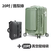 【送20吋真空壓縮袋】Deseno 尊爵傳奇V 前開式可擴充拉鍊行李箱20吋-酪梨綠(多色任選)