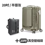 【送20吋真空壓縮袋】Deseno 尊爵傳奇V 前開式可擴充拉鍊行李箱20吋-平原灰(多色任選)