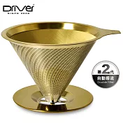 Driver[鈦]黃金流速濾杯(附底盤)1-2cup