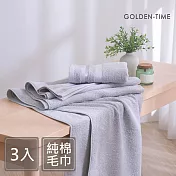 GOLDEN-TIME-印度棉100%純棉毛巾/淺灰色(40x70cm)3入組