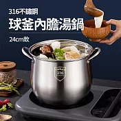 CS22 316不鏽鋼球釜內膽湯鍋(24cm)-1入