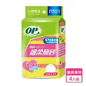 【OP】細柔無砂 海綿菜瓜布(4枚裝 高級餐具專用)