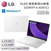 LG 樂金 16吋 16Z90TP-K.AD87C2 Ultra 7 OLED極致輕薄AI筆電 純淨白 (32G/1TB/Win11)