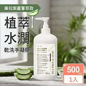 JoyLife 茶樹草本水潤蘆薈乾洗手凝膠500ml(75%酒精/台灣GMP工廠製造)