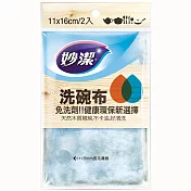 【妙潔】洗碗布(顏色隨機出貨)(2入/包)