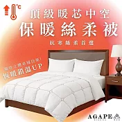 【AGAPE雅家倍】頂級暖芯中空保暖絲柔被 單人4.5x6.5尺