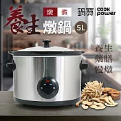 【CookPower鍋寶】養生燉鍋5L(SE-5301)