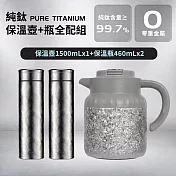 PURE TITANIUM純鈦保溫壺瓶全配組-壺1500ml+瓶460mlx2(耐酸鹼/抗腐蝕/溫度顯示/超輕量)