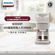 【飛利浦 PHILIPS】手沖美式咖啡機 HD7781/50