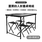 OUTDOORONE 墨黑四人折疊桌椅組 1桌4椅一體收納設計攜帶便利BLACK墨黑配色簡約有質感