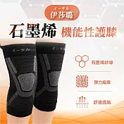 【伊莎璐イーサル】石墨烯機能護膝x2組(一雙/組)