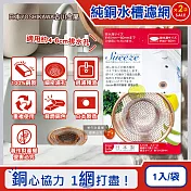 (2袋超值組)日本YOSHIKAWA吉川金屬-Sueeze100%純銅製流理台水槽排水孔過濾網(中SJ1639)1入/袋(適用排水孔徑約4~6cm,金銅色殘渣消臭過濾器)