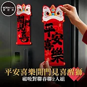 摩達客◉春節開運招財◉平安喜樂開門見喜醒獅磁吸對聯春聯2入組