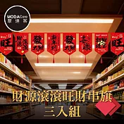 摩達客◉春節開運招財◉財源滾滾招財進寶流蘇拉旗串旗三入組 新年掛飾吊飾 賣場空間店面廟宇佈置