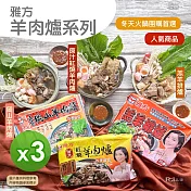 【雅方】羊肉爐系列(1000g)_3入組 -羔羊*3