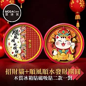 摩達客◉春節開運◉招財貓+順風順水發財團圓木質冰箱貼磁吸貼二款一對 新年開春聯好運到