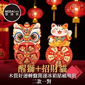 摩達客◉春節招財◉醒獅+招財貓木質好運轉盤開運冰箱貼磁吸貼二款一對  新年開春聯好運到