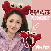 明星同款★可愛洗臉髮箍 毛絨頭箍/頭飾 紅螃蟹