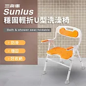 【sunlus】三樂事穩固輕折U型洗澡椅 SP5613